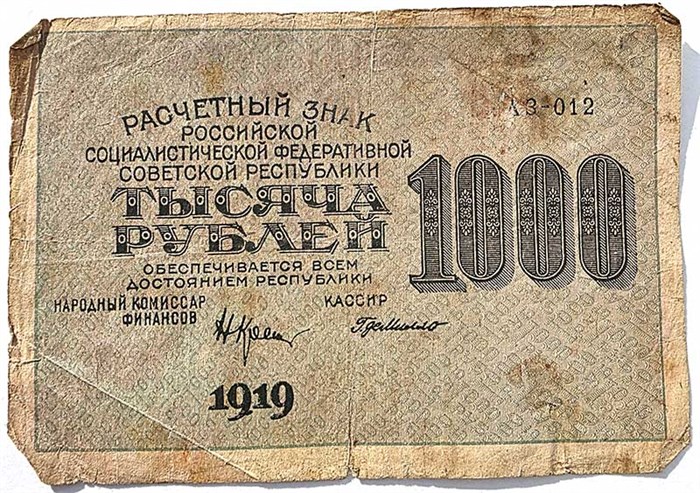 Банкнота 1000 рублей 1919 год 15064