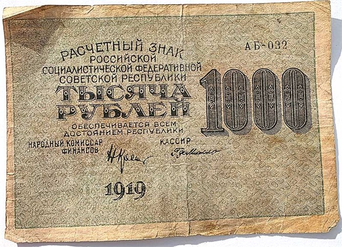 Банкнота 1000 рублей 1919 год 15065