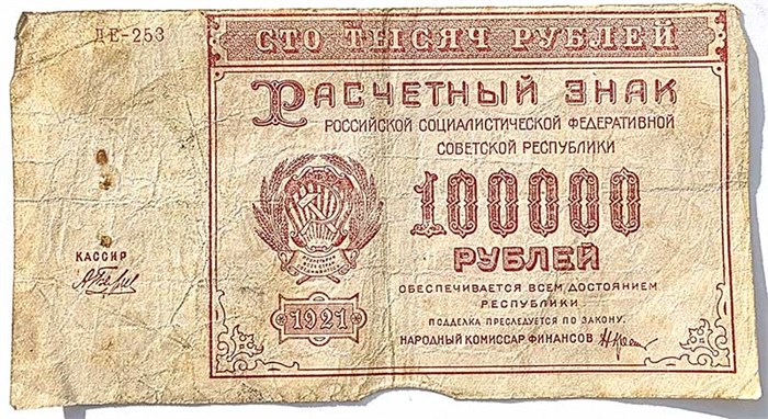Банкнота 100000 рублей 1921 год 15066