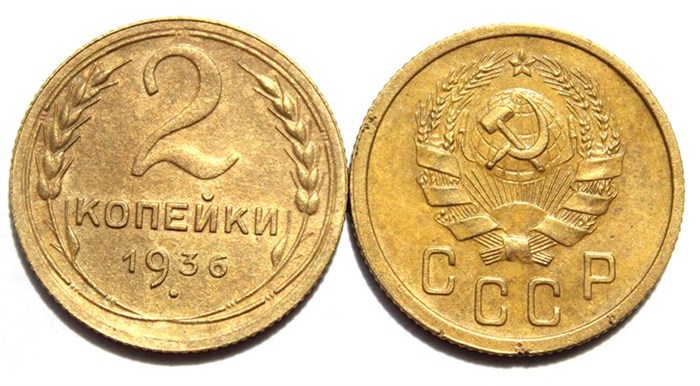 2 копейки 1936 год 10468