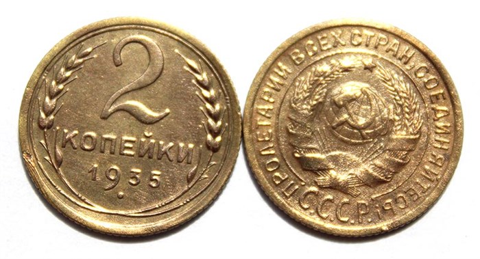 2 копейки 1935 год, старый герб 10469