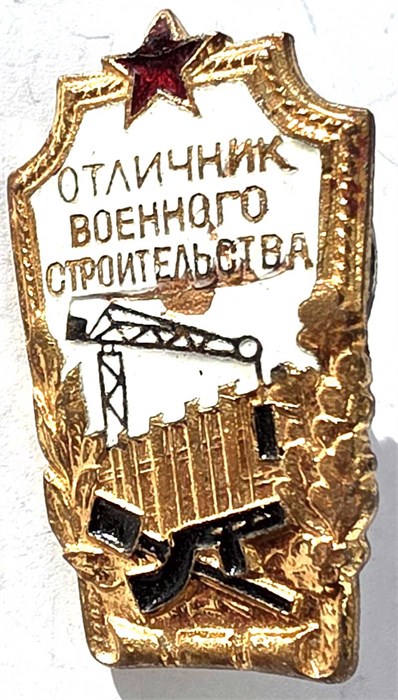 Значок - Отличник военного строительства, тяжелый 15080