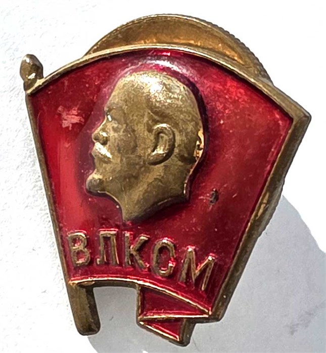 Значок - ВЛКСМ, тяжелый с закруткой 15085