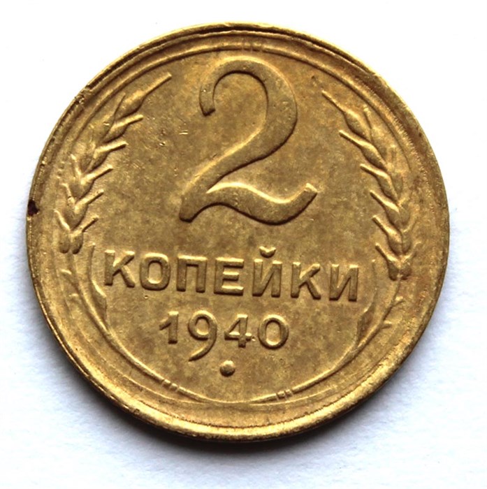 2 копейки 1940 год 10471