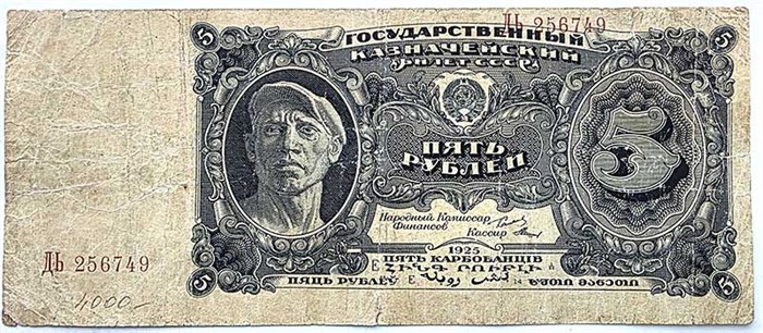 Банкнота 5 рублей 1925 год 15119