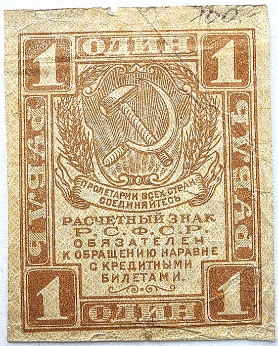 Банкнота 1 рубль 1919 год 15120