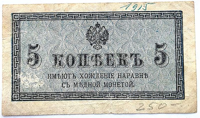 Банкнота 5 копеек 1915 год 15121