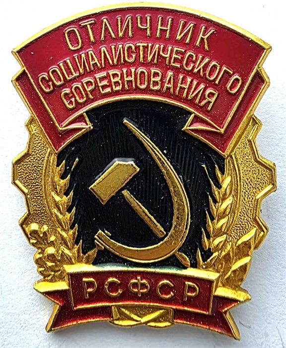 Значок - Отличник социального соревнования 15130