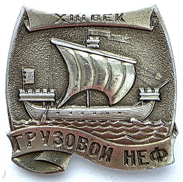 Значок - Грузовой неф 15143
