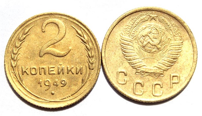 2 копейки 1949 год 10475