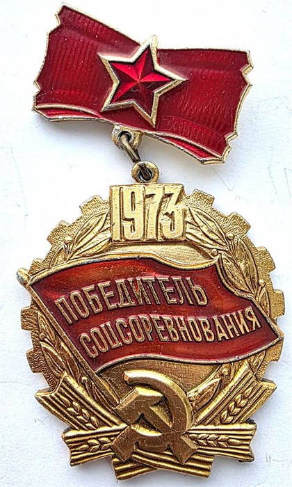 Значок - Победитель соц.соревнования 1973 15168