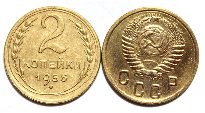 2 копейки 1956 год 10481