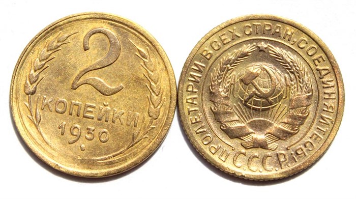 2 копейки 1930 год 10483