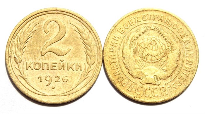 2 копейки 1926 год 10485