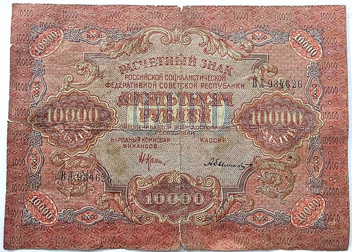 Банкнота 10000 рублей 1919 год 15249