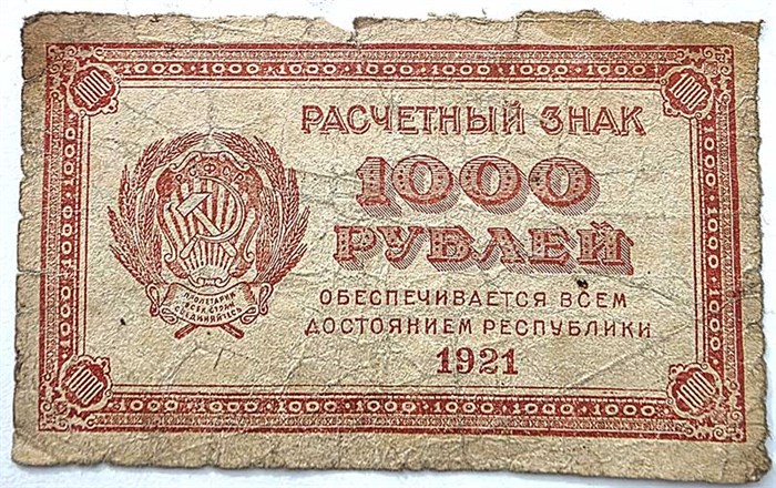 Банкнота 1000 рублей 1921 год 15250