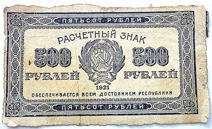 Банкнота 500 рублей 1921 год 15251