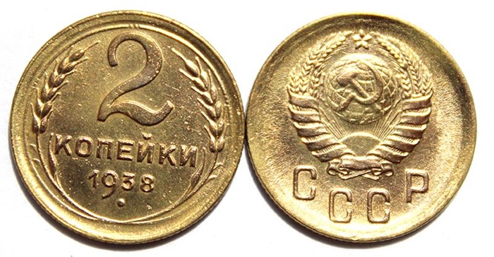 2 копейки 1938 год 10486