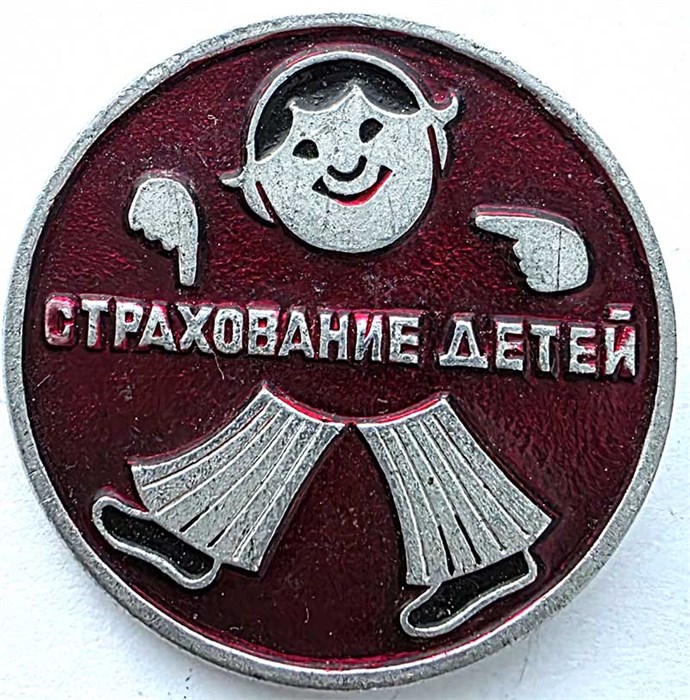 Значок - Страхование детей 15254