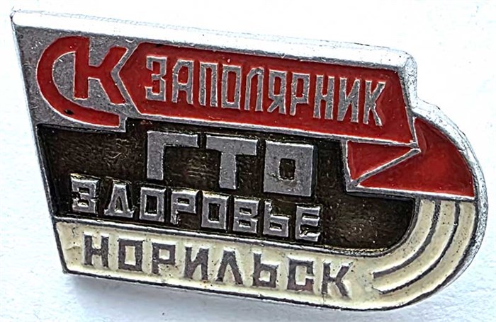 Значок - ГТО здоровье, Норильск 15261