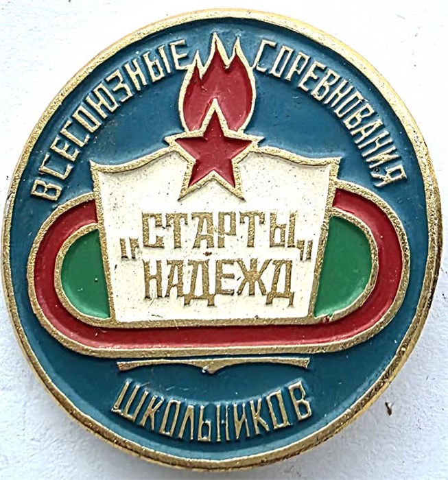 Значок - Старты надежд 15280