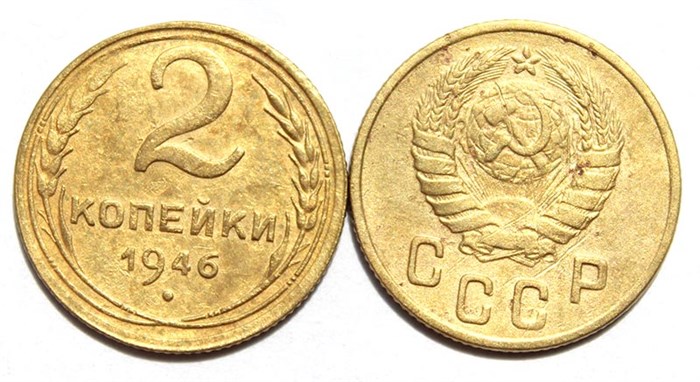 2 копейки 1946 год 10489