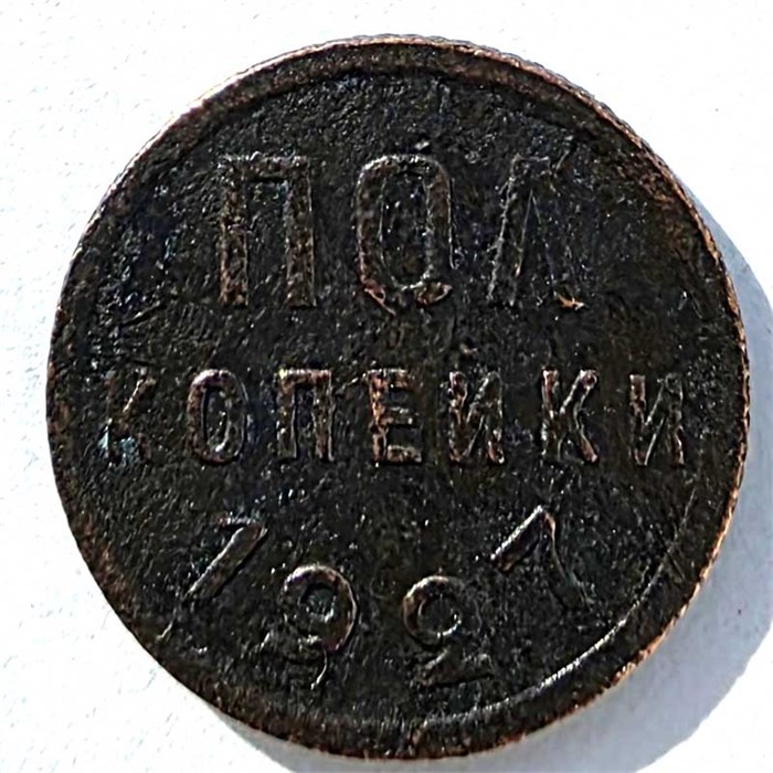 Полкопейки 1927 год 15298