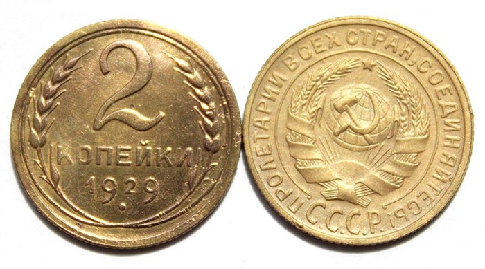 2 копейки 1929 год 10491