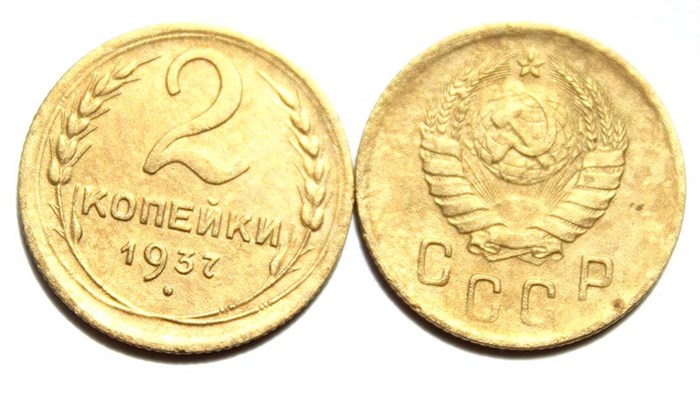 2 копейки 1937 год 10492