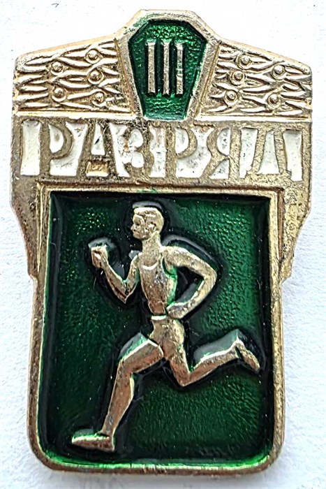 Значок - 3 разряд 15331