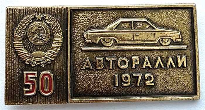 Значок - Авторалли 1972 15335