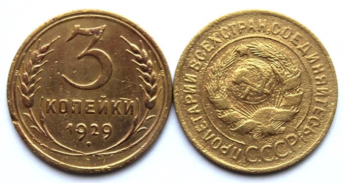 3 копейки 1929 год 10495