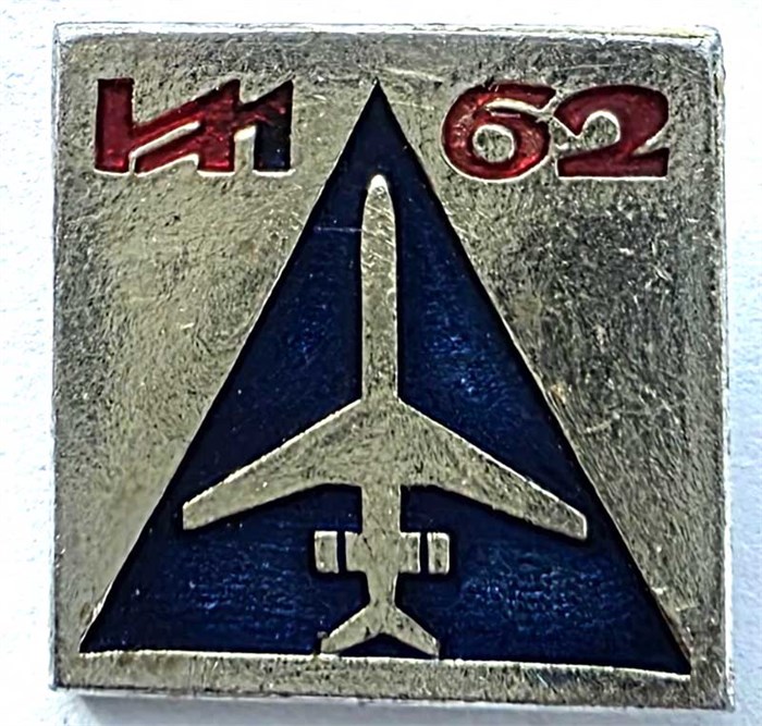 Значок - ИЛ-62 15359