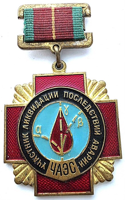 Значок - Ликвидация последствий Чернобыльской АЭС, тяжелый 15372