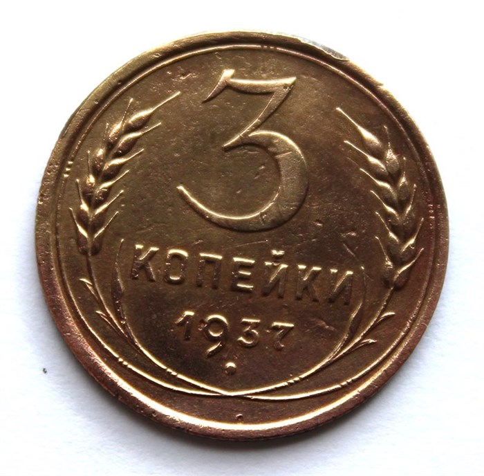 3 копейки 1937 год 10500