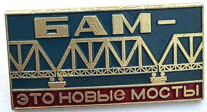 Значок - БАМ 15430