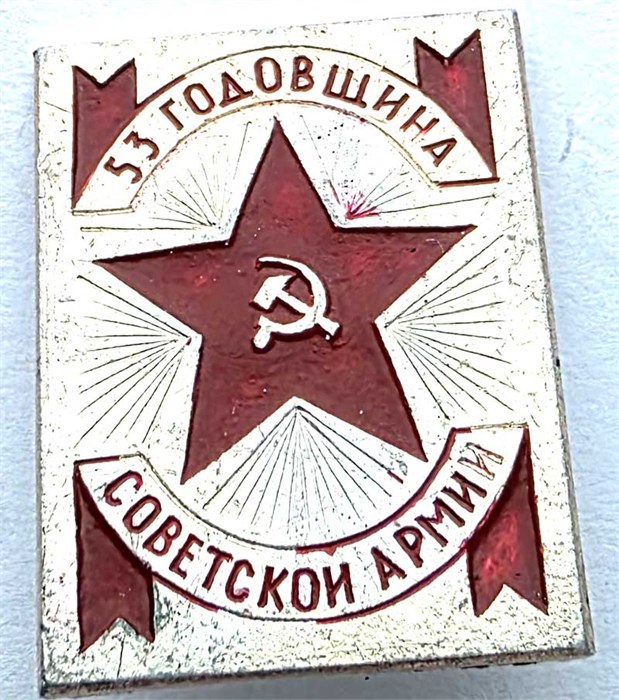 Значок - 53 годовщина советской армии 15452