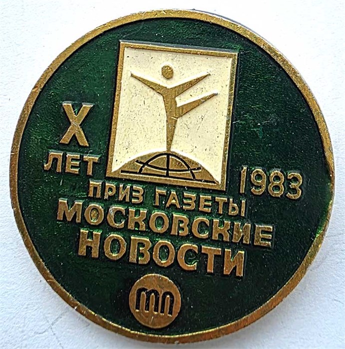 Значок - Приз газеты московские новости 15453