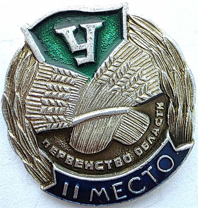 Значок - Урожай 2 место 15454