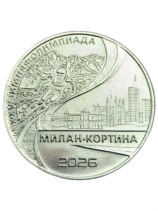 25 рублей - XXV Зимняя Олимпиада в Милане и Кортине, Приднестровье, 2026 год 15473
