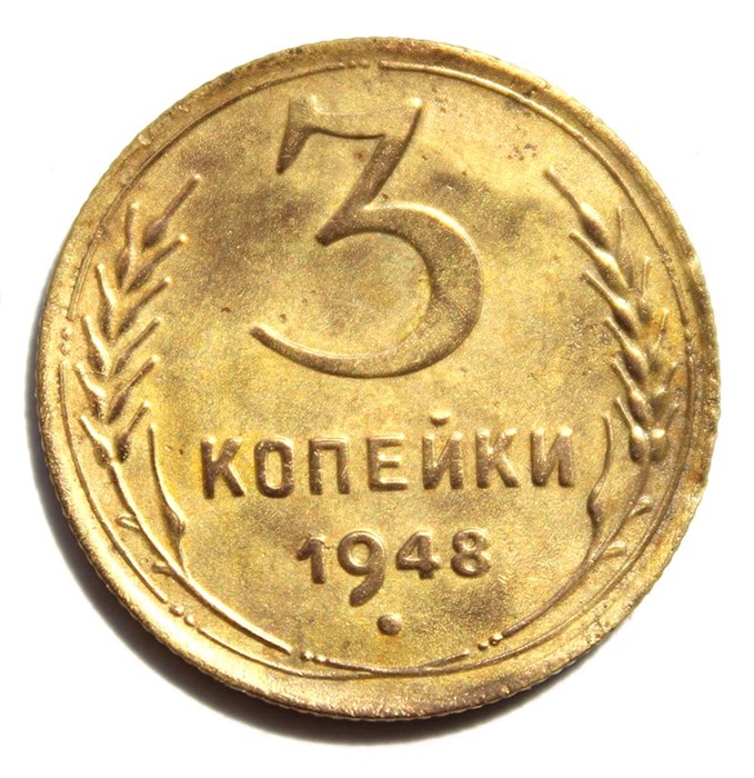 3 копейки 1948 год 10505