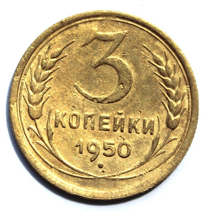 3 копейки 1950 год 10506