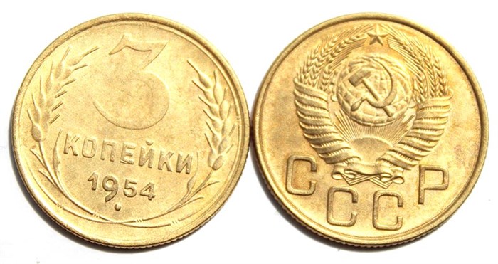3 копейки 1954 год 10509
