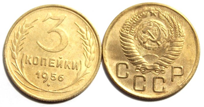 3 копейки 1956 год 10511