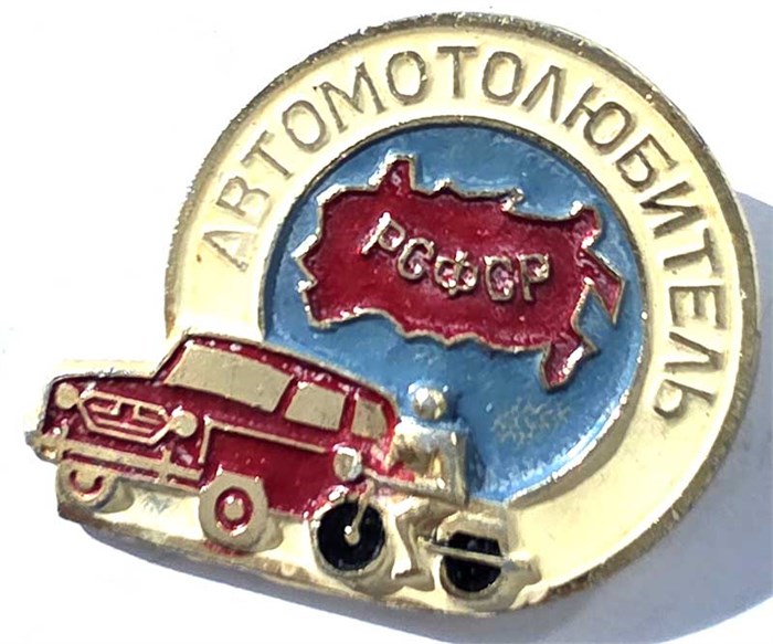 Значок - Автомотолюбитель 15548