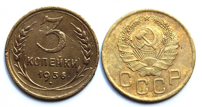 3 копейки 1936 год 10512