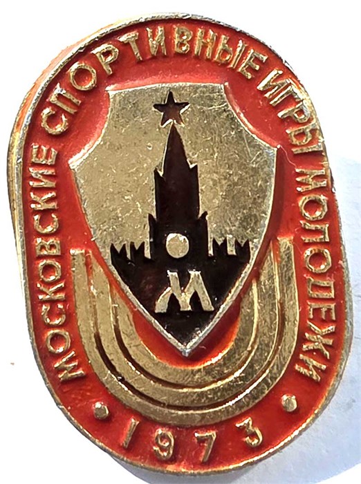 Значок - Московские спортивные игры молодежи 15595