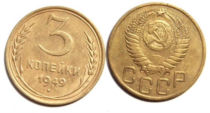 3 копейки 1949 год 10516