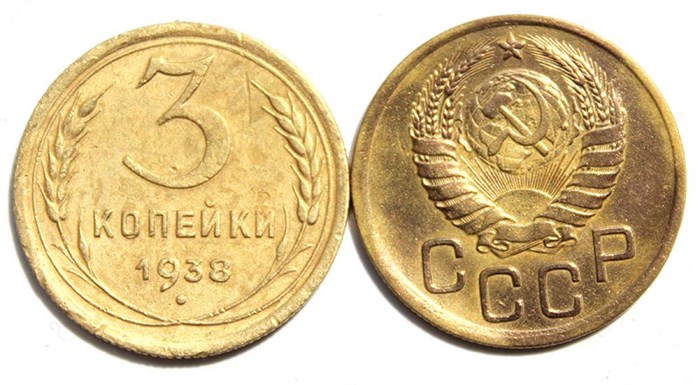 3 копейки 1938 год 10517