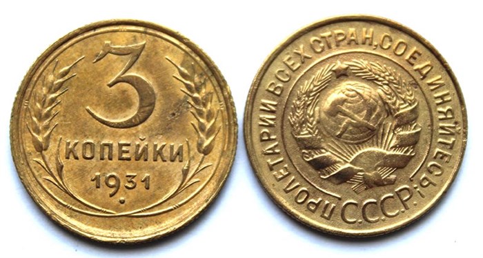3 копейки 1931 год 10518